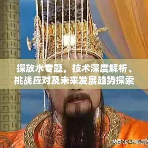 探放水专题，技术深度解析、挑战应对及未来发展趋势探索