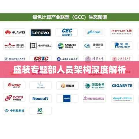 盛装专题部人员架构深度解析