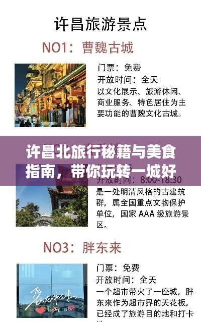 许昌北旅行秘籍与美食指南，带你玩转一城好风光！