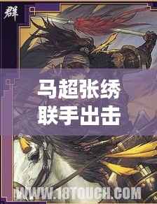 马超张绣联手出击，最新开荒攻略指南