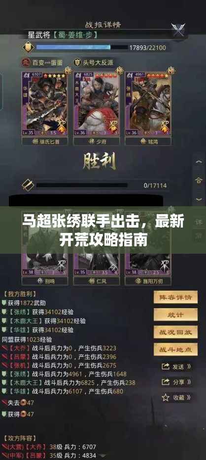 马超张绣联手出击,最新开荒攻略指南