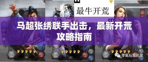 马超张绣联手出击,最新开荒攻略指南