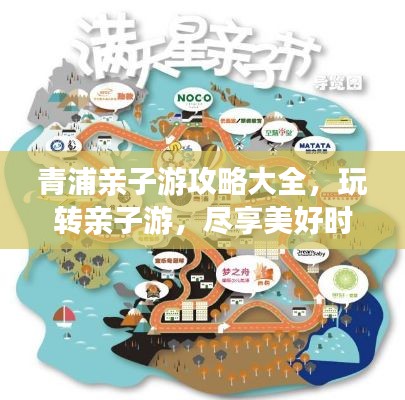 青浦亲子游攻略大全，玩转亲子游，尽享美好时光！