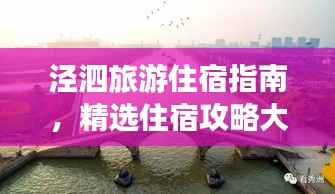泾泗旅游住宿指南，精选住宿攻略大揭秘！