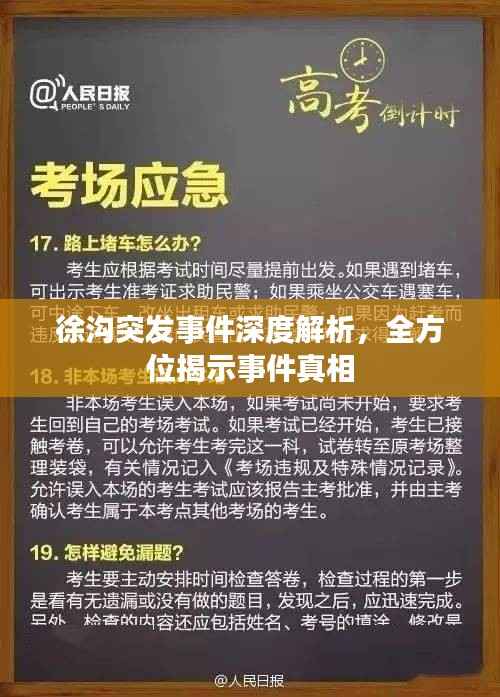 徐沟突发事件深度解析，全方位揭示事件真相