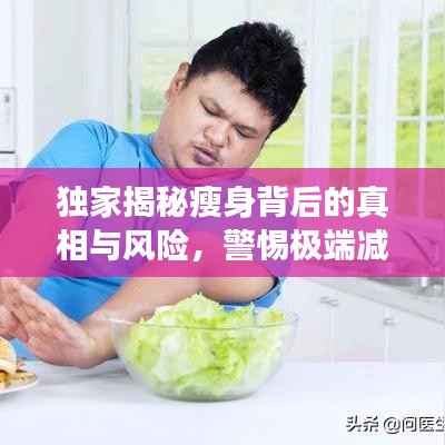 独家揭秘瘦身背后的真相与风险，警惕极端减肥方法损害健康