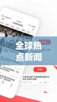 全球热点新闻头条，最新资讯概览