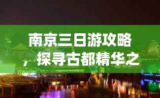 南京三日游攻略,探寻古都精华之旅