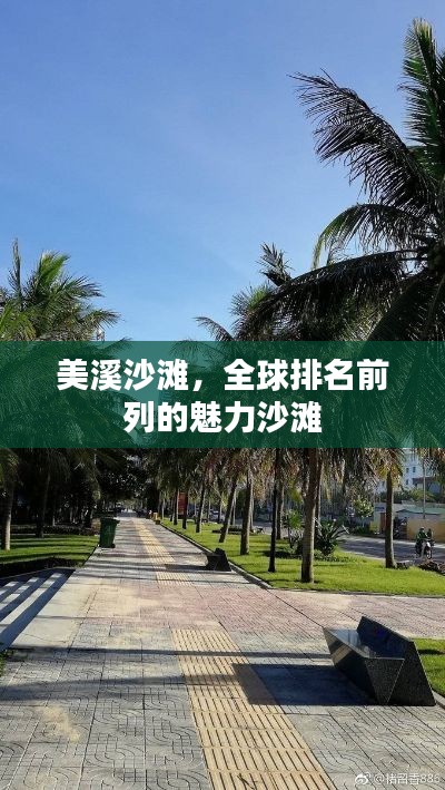 美溪沙滩，全球排名前列的魅力沙滩
