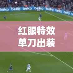 红眼特效单刀出装攻略，最新推荐与解析