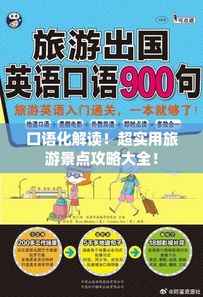 口语化解读！超实用旅游景点攻略大全！