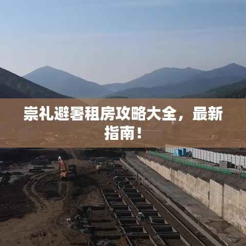 崇礼避暑租房攻略大全，最新指南！