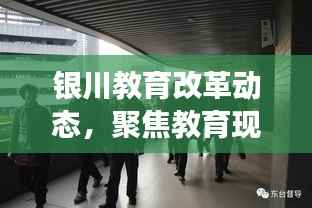 银川教育改革动态，聚焦教育现代化，推动创新与发展