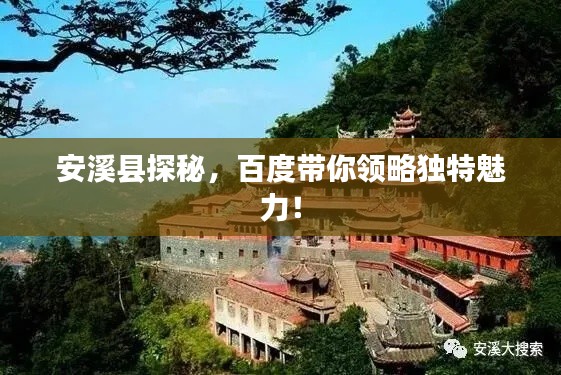 安溪县探秘，百度带你领略独特魅力！