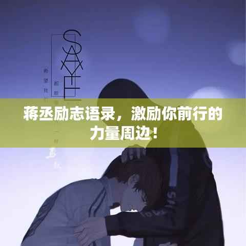 蒋丞励志语录，激励你前行的力量周边！