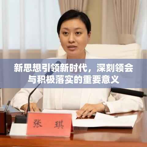 新思想引领新时代，深刻领会与积极落实的重要意义