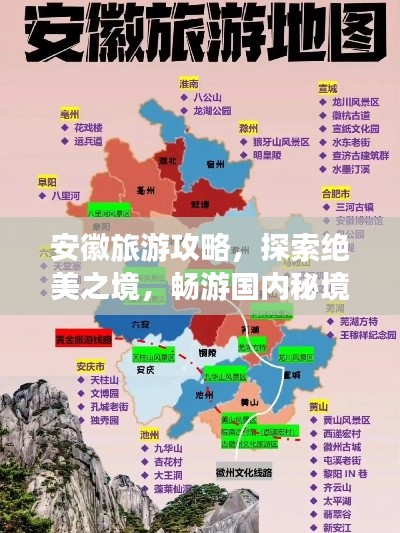 安徽旅游攻略，探索绝美之境，畅游国内秘境之旅