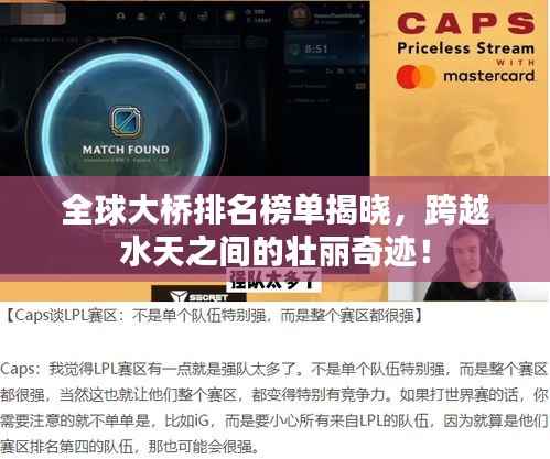 全球大桥排名榜单揭晓，跨越水天之间的壮丽奇迹！