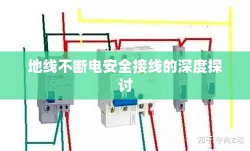 地线不断电安全接线的深度探讨