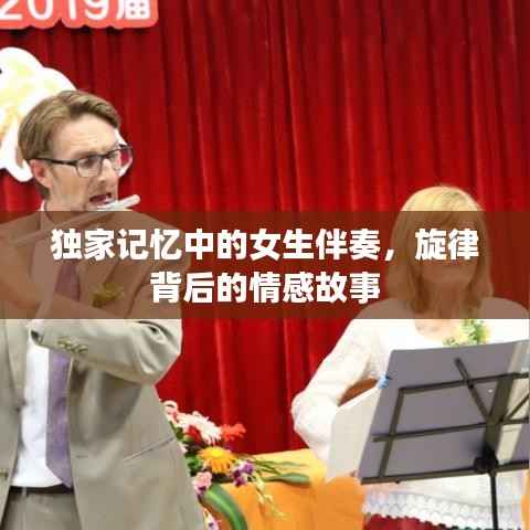 独家记忆中的女生伴奏，旋律背后的情感故事