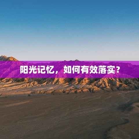 阳光记忆，如何有效落实？