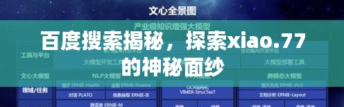 百度搜索揭秘，探索xiao.77的神秘面纱