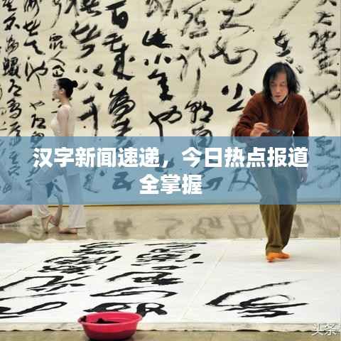 汉字新闻速递，今日热点报道全掌握