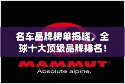 名车品牌榜单揭晓，全球十大顶级品牌排名！