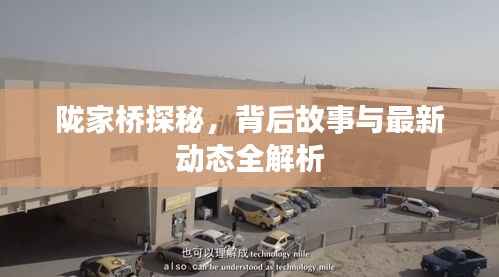 陇家桥探秘,背后故事与最新动态全解析