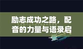 励志成功之路，配音的力量与语录启示