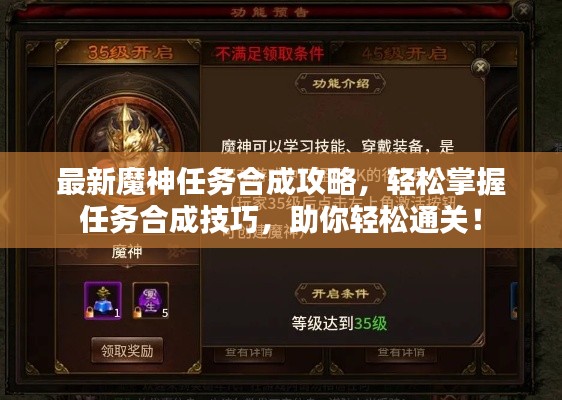 最新魔神任务合成攻略，轻松掌握任务合成技巧，助你轻松通关！