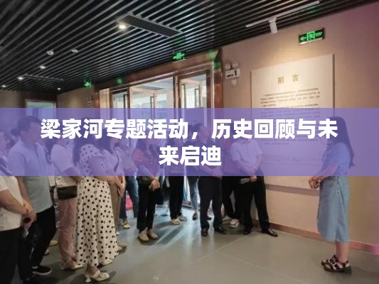 梁家河专题活动,历史回顾与未来启迪