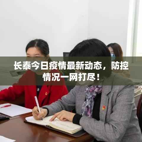 长泰今日疫情最新动态，防控情况一网打尽！