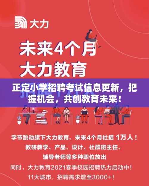 正定小学招聘考试信息更新，把握机会，共创教育未来！