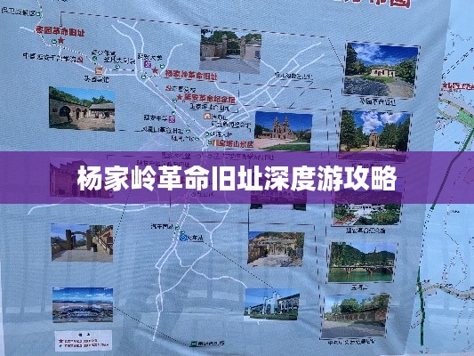杨家岭革命旧址深度游攻略