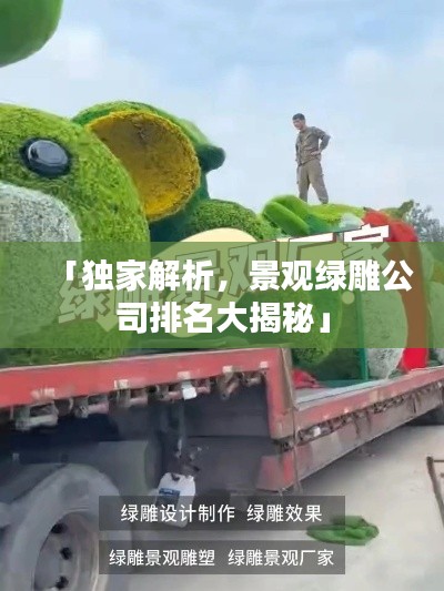 「独家解析，景观绿雕公司排名大揭秘」