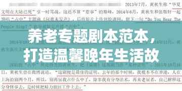 养老专题剧本范本，打造温馨晚年生活故事线吸引标题！