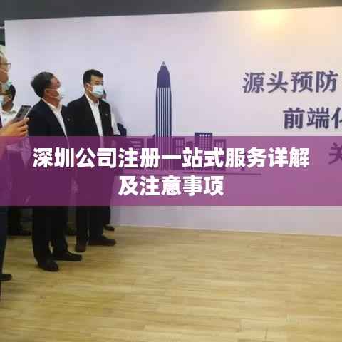 深圳公司注册一站式服务详解及注意事项