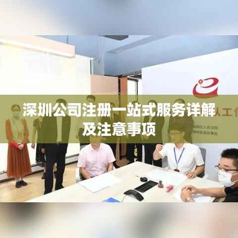 深圳公司注册一站式服务详解及注意事项
