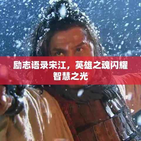励志语录宋江，英雄之魂闪耀智慧之光