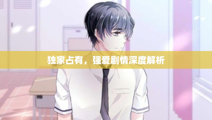 独家占有,强爱剧情深度解析