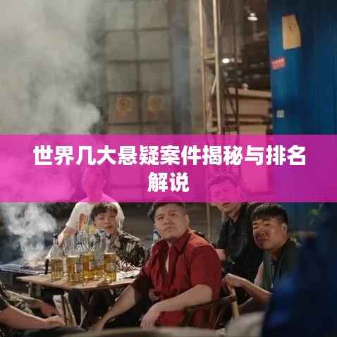 世界几大悬疑案件揭秘与排名解说