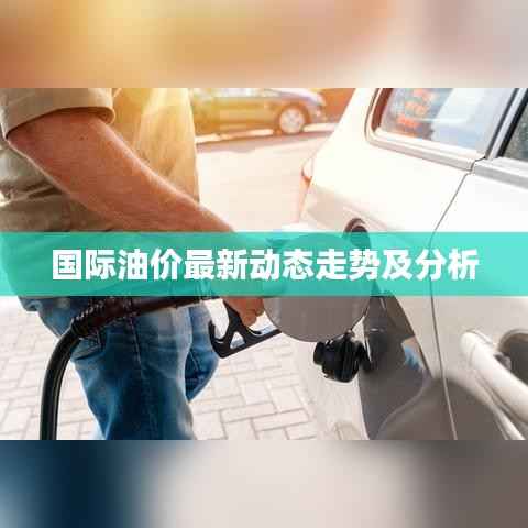 国际油价最新动态走势及分析