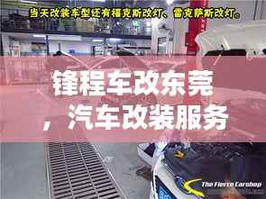 锋程车改东莞,汽车改装服务的新标杆,一站式满足您的个性化需求