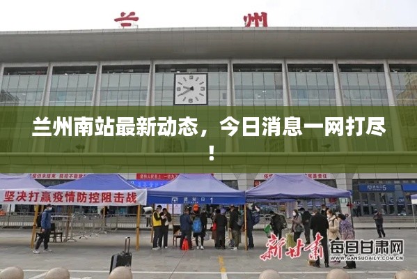 兰州南站最新动态，今日消息一网打尽！
