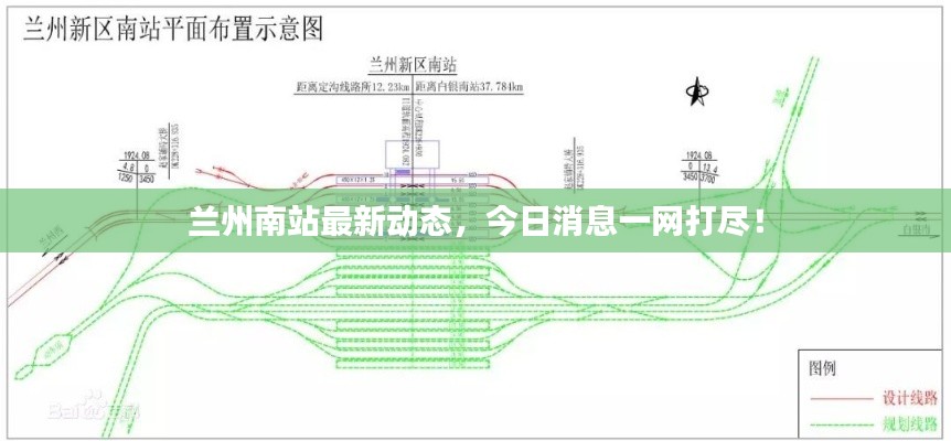 兰州南站最新动态,今日消息一网打尽!