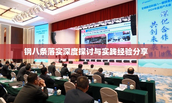 钢八条落实深度探讨与实践经验分享