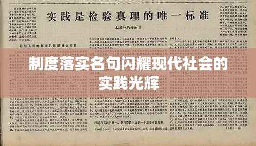 制度落实名句闪耀现代社会的实践光辉