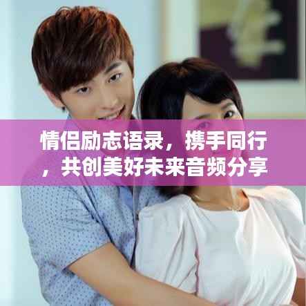 情侣励志语录，携手同行，共创美好未来音频分享