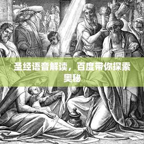 圣经语音解读，百度带你探索奥秘